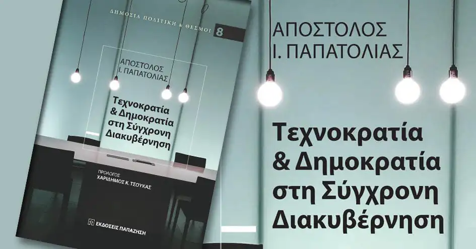 Βόλος | Παρουσίαση του βιβλίου «Τεχνοκρατία και Δημοκρατία στη σύγχρονη διακυβέρνηση» του Απ. Παπατόλια