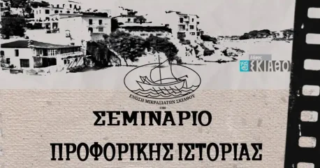 H Ένωση Μικρασιατών Σκιάθου διοργανώνει σεμινάριο προφορικής ιστορίας.