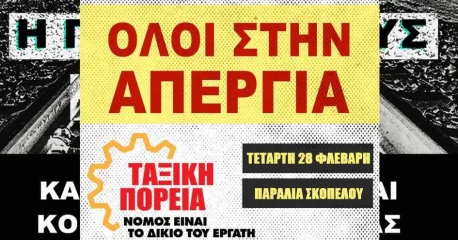 Kάλεσμα της «Ταξικής Πορείας» στην Απεργία 28/2 και στην απεργιακή συγκέντρωση στην Παραλία Σκοπέλου