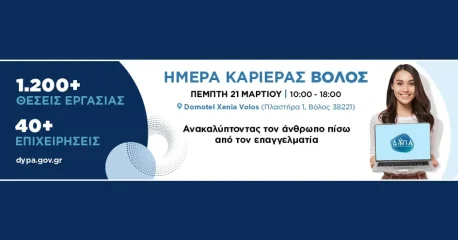 27η Ημέρα Καριέρας ΔΥΠΑ στον Βόλο