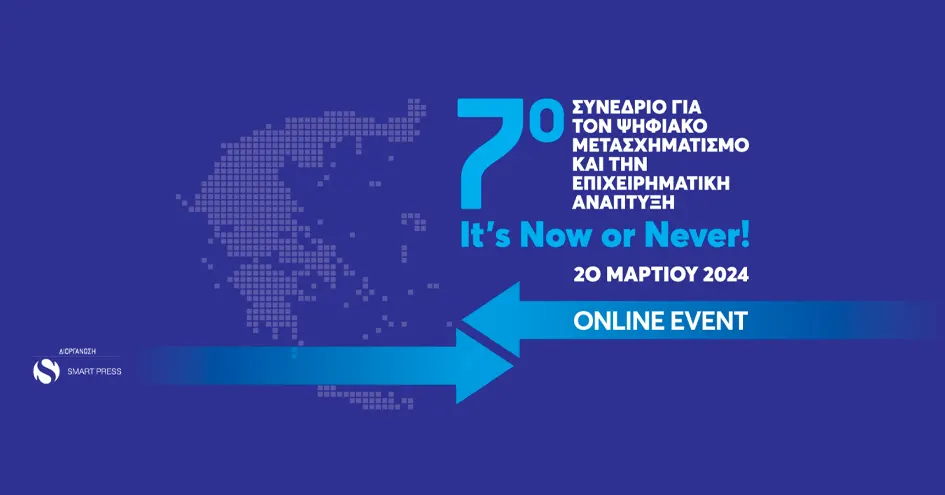 7o Συνέδριο για τον Ψηφιακό Μετασχηματισμό και την Επιχειρηματική Ανάπτυξη