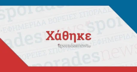 Αγγελίες, Χάθηκε - Βόρειες Σποράδες (Σκιάθος, Σκόπελος, Αλόννησος) [Βρέθηκε, Βρέθηκαν, Χάθηκαν]