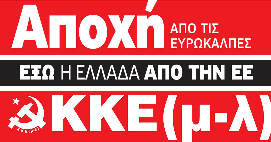 νέοι-νέες του ΚΚΕ(μ-λ): Αποχή από τις ευρωεκλογές!