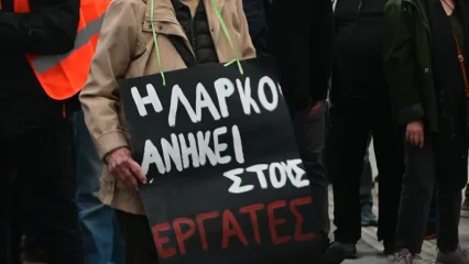 ΛΑΡΚΟ Κινητοποίηση