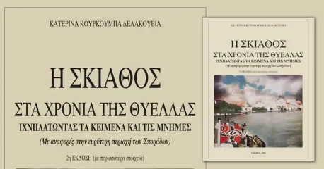 Η Σκιάθος στα χρόνια της θύελλας | της Κατερίνας Κουρκούμπα - Δελακουβία