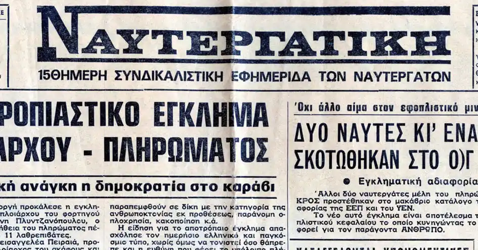 ΝΑΥΤΕΡΓΑΤΙΚΗ | Ένα μικρό αφιέρωμα στο Ναυτικό Απομαχικό Ταμείο