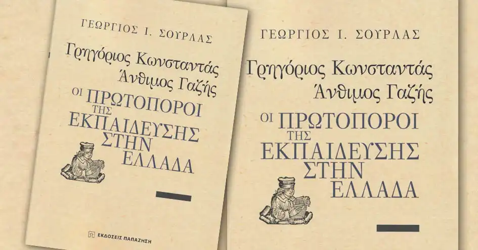 Παρουσίαση βιβλίου του Γ. Σούρλα | «Γρηγόριος Κωνσταντάς, Άνθιμος Γαζής: Οι πρωτοπόροι της εκπαίδευσης στην Ελλάδα»