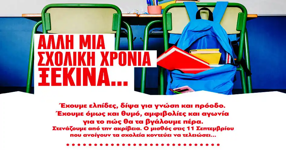 Μαζί με τα σχολεία ανοίγουν και τα τεφτέρια για να κάνουμε τους υπολογισμούς μας...