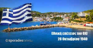 Ο Δήμος Αλοννήσου σας προσκαλεί να τιμήσετε με την παρουσία σας τις εορταστικές εκδηλώσεις για την 28η Οκτωβρίου