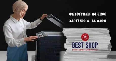 Στο κατάστημα BEST SHOP οι φωτοτυπίες σε Α4 0,20€ και πακέτο χαρτί 500 φύλλων Α4 6€