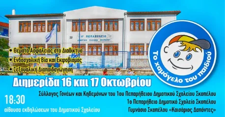 Διημερίδα με ομιλήτρια την κα Βλόστου Στέλλα, ψυχολόγο στο Χαμόγελο του Παιδιού στο Δημοτικό Σχολείο Σκοπέλου