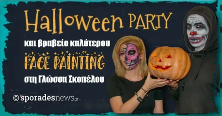 Halloween Party και βραβείο καλύτερου face painting στη Γλώσσα Σκοπέλου