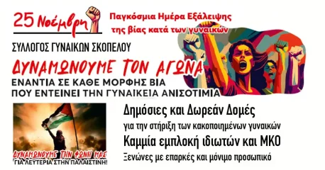 Ο Σύλλογος Γυναικών Σκοπέλου για την Παγκόσμια Ημέρα Εξάλειψης της Βίας κατά των Γυναικών