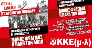 ΚΚΕ (μ-λ) Η εξέγερση του Νοέμβρη ΖΕΙ στον αγώνα εργατών και λαών να φράξουν τον δρόμο στους φονιάδες, να κατακτήσουν τον δικό τους λεύτερο κόσμο!