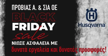 ΠΡΟΒΙΑΣ Α. και ΣΙΑ Ο.Ε. | Black Friday | Δυνατές προσφορές με δυνατά εργαλεία Husqvarna