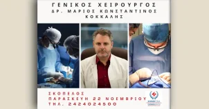 Πολυϊατρείο Κοσμοϋγεία – CosmosHealth | Προσθήκη ιατρείου Γενικού Χειρουργού στο πρόγραμμα Νοεμβρίου