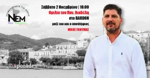 Ομιλία του Παν. Λιαδέλη στο Bardon | Μαζί και και ο Σκοπελίτης υποψήφιος Νίκος Γκουμάς