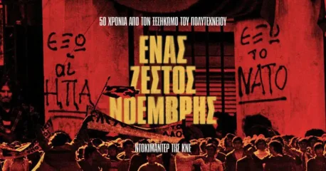 Προβολή του ντοκιμαντέρ «Ενας ζεστός Νοέμβρης» στην αίθουσα του ΚΑΠΗ Σκοπέλου