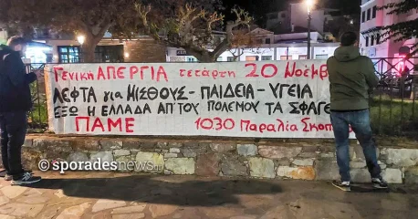 Γενική απεργία την Τετάρτη 20 Νοέμβρη - Απεργιακή συγκέντρωση στην παραλία Σκοπέλου, στις 10:30 π.μ.