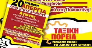 Ταξική πορεία: όλοι και όλες στο δρόμο για δουλειά και ζωή με δικαιώματα και αξιοπρέπεια | Απεργούμε στις 20 Νοέμβρη