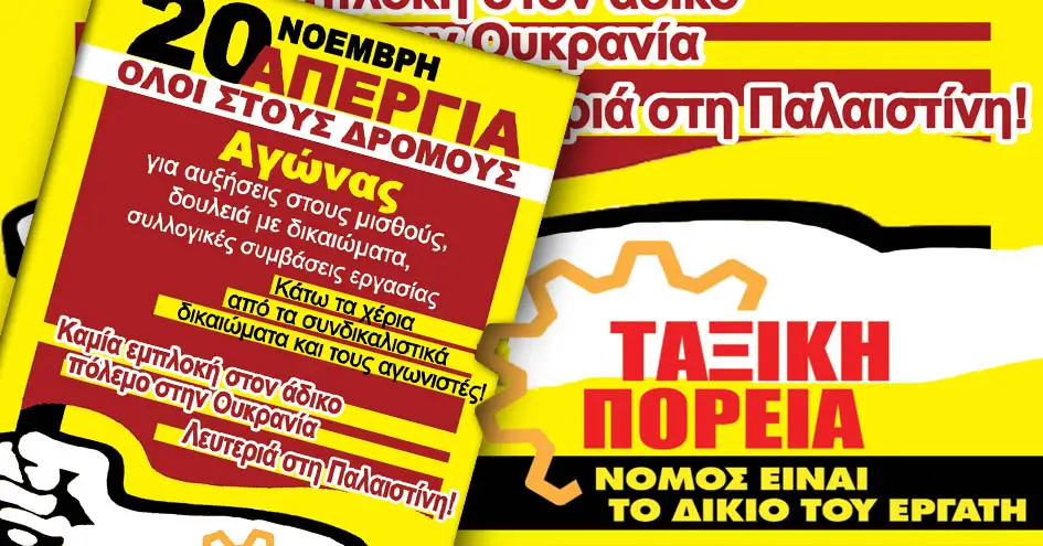 Ταξική πορεία: όλοι και όλες στο δρόμο για δουλειά και ζωή με δικαιώματα και αξιοπρέπεια | Απεργούμε στις 20 Νοέμβρη