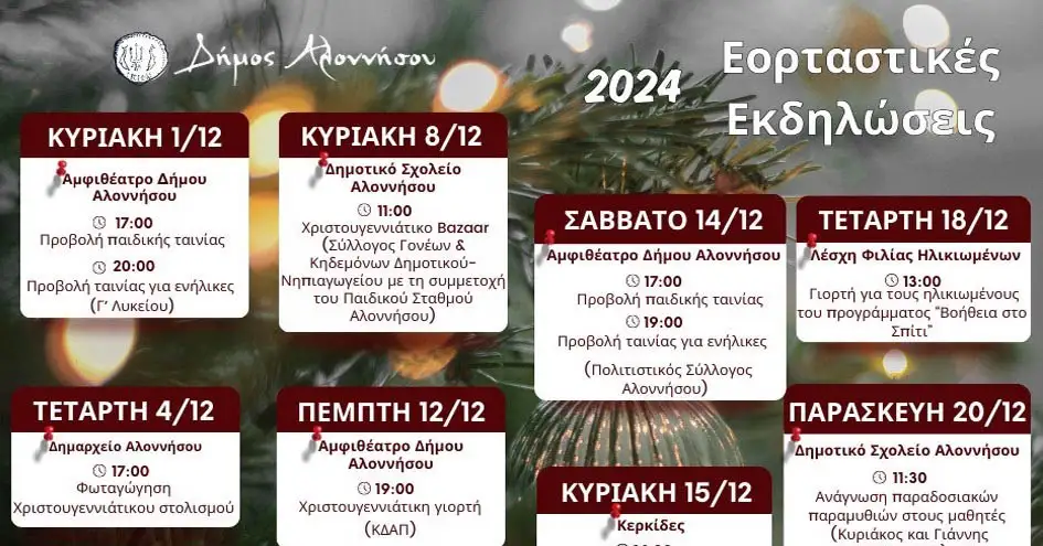 Δήμος Αλοννήσου | Χριστούγεννα 2024 - Πρόγραμμα εορταστικών εκδηλώσεων