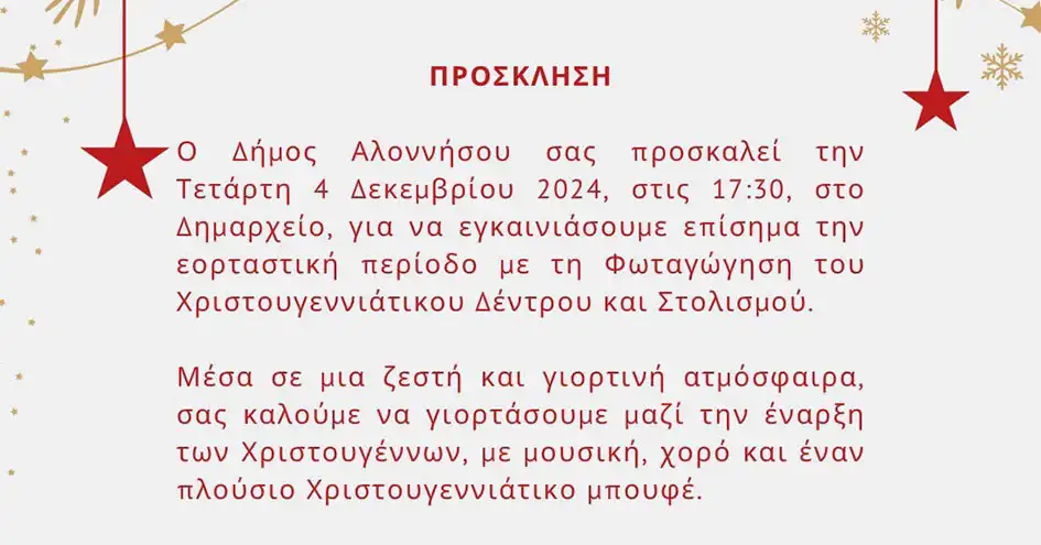 Η μαγεία των Χριστουγέννων ξεκινά στην Αλόννησο | Πρόσκληση για την φωταγώγηση του χριστουγεννιάτικου δέντρου