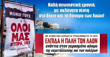 Καλή αγωνιστική χρονιά, με ακλόνητη πίστη στο δίκιο και τη δύναμη των λαών!